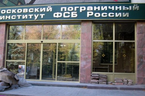 Московский пограничный институт ФСБ России