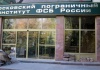 Московский пограничный институт ФСБ России